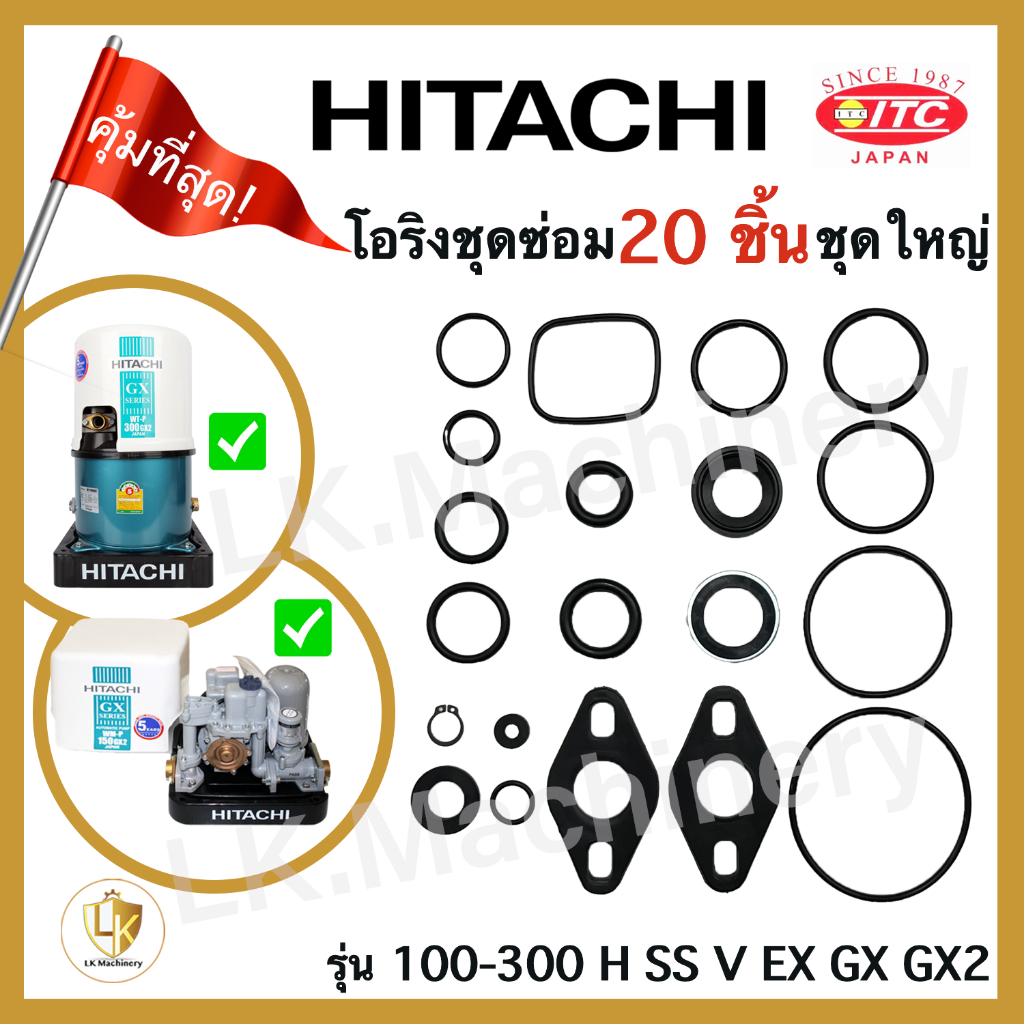 โอริงชุดซ่อม hitachi 20 ชิ้น ชุดใหญ่ 100,150,200,250,300 EX GP X GX GX2 อะไหล่ปั๊มน้ำ waterpump อุปกรณ์เสริม