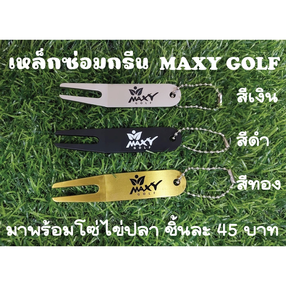 เหล็กซ่อมกรีน 6 แบบ มีโซ่ไข่ปลาทุกชิ้น พร้อมส่งทันที-ไม่ต้องพรีออเดอร์