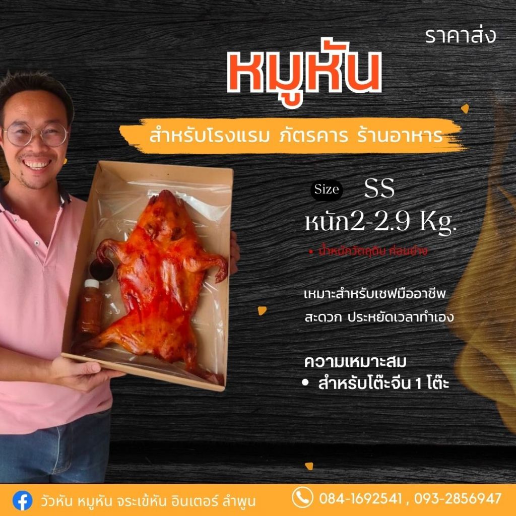 หมูหัน ราคาส่ง สำหรับโรงแรม โต๊ะจีน ร้านอาหาร ภัตราคาร