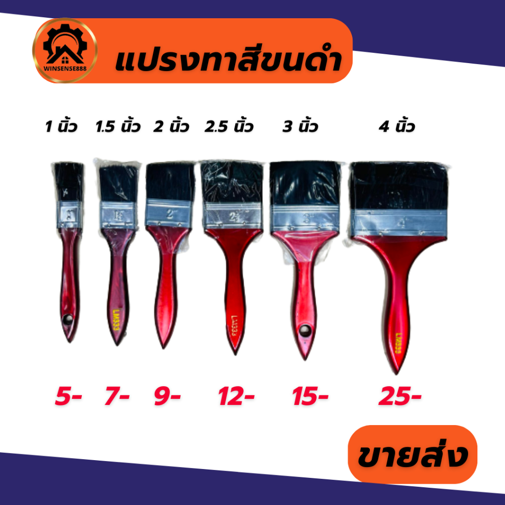 แปรงทาสีขนดำ แปรงทาสี ทุกไซส์ (1" 1.5" 2" 2.5" 3" 4")
