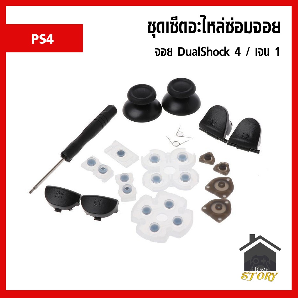 ชุดอะไหล่ซ่อมจอย PS4 , Dualshock 4 ก้านอนาล็อก+ยางรองปุ่ม+ L1 L2 R1 R2 เจน 1