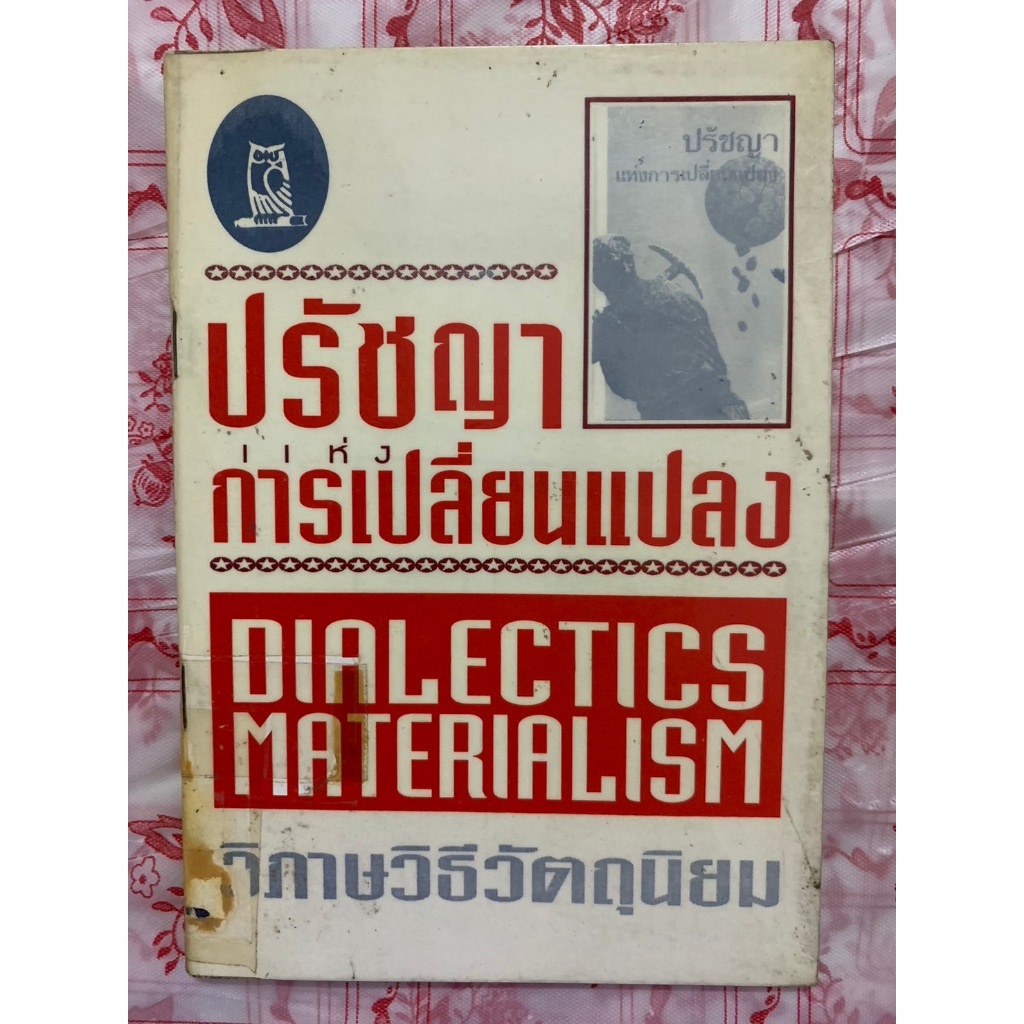 หนังสือเก่าหายาก ปรัชญาแห่งการเปลี่ยนแปลง วิภาษวิธีวัตถุนิยม DIALECTICS MATERIALISM