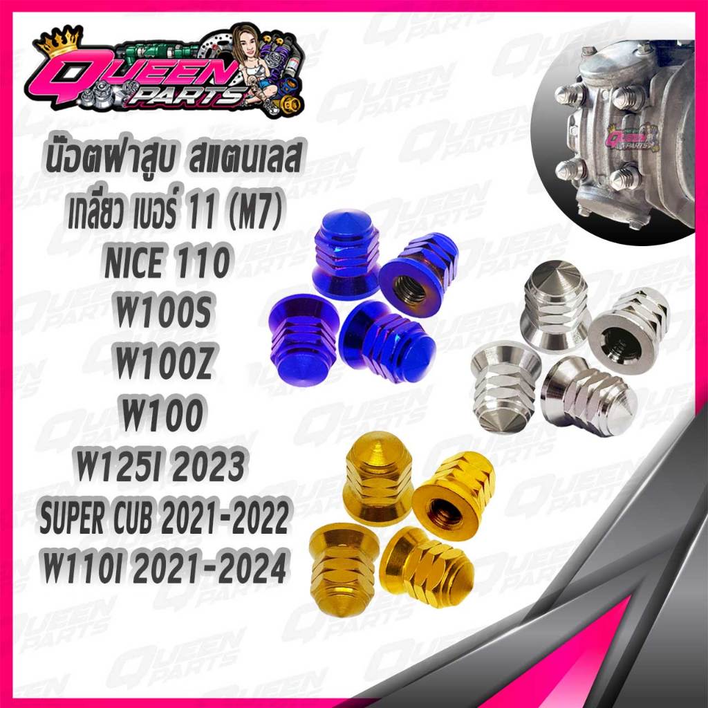 น๊อตฝาสูบ สแตนเลส จี้ลาย (M7) W110i 2021-2024/W125i 2023