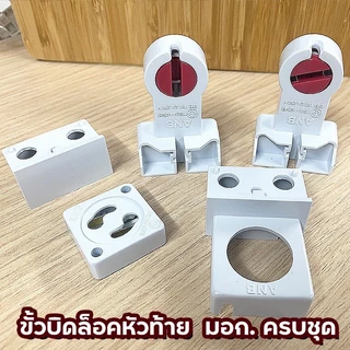 ขั้วรับหลอดนีออน ขาหัวท้าย มอก.ครบชุด ANB F-105 (สีแดง) !!ราคาต่อคู่!!
