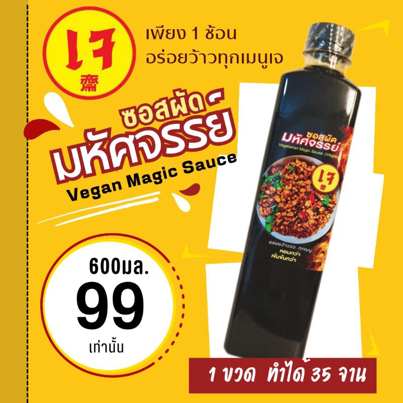 ซอสผัดมหัศจรรย์ สูตรเจ 600มล. ซอสผัดเจ ซอสเอนกประสงค์เจ ไม่มีผงชูรส ผัดกะเพราเจ หมี่ซั่วเจ ผัดผัก สูตรจากร้านดัง