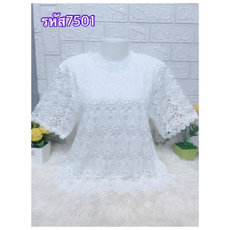 เสื้อลูกไม้ขาวล้วนอก42-46-48-50ผ้านิ่มใส่สบายมีซับในทั้งตัวจ้า