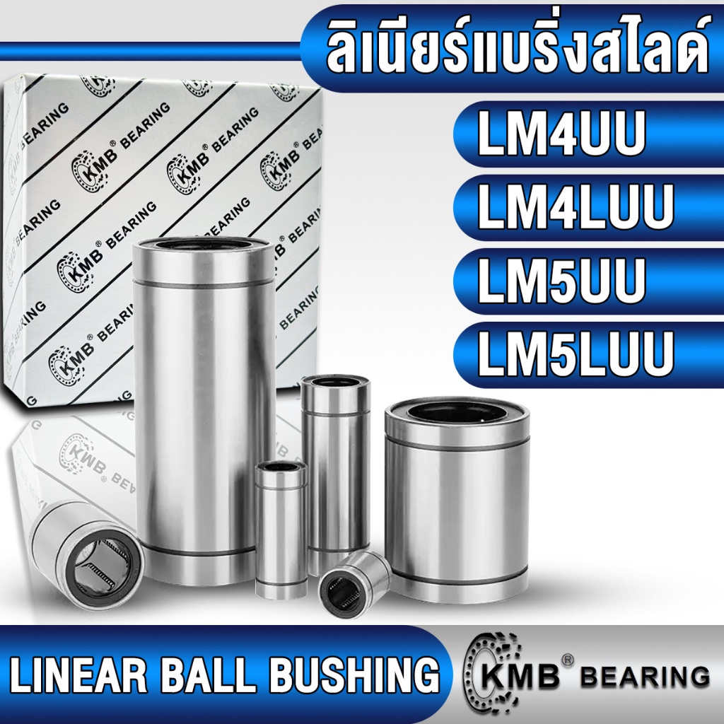 LM4UU LM4LUU LM5UU LM5LUU KMB ลิเนียร์แบริ่งสไลด์ ลิเนียร์บุชชิ่ง (LINEAR BUSHING) LM4 UU LM4L UU LM