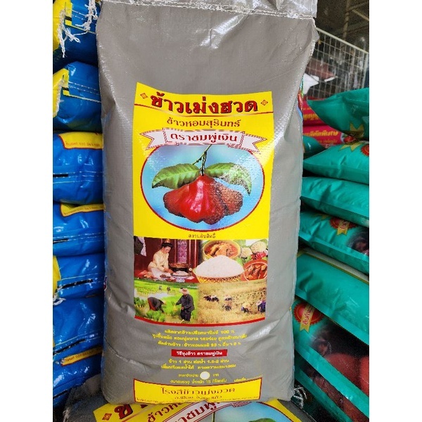 ข้าวหอมสุรินทร์ ตราชมพู่เงิน 15 กก.