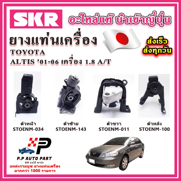 ยางแท่นเครื่อง TOYOTA Altis หน้าหมู เครื่อง 1.8 A/T ปี 01-06 SKR อะไหล่แท้ นำเข้าจากญี่ปุ่น ตรงรุ่น