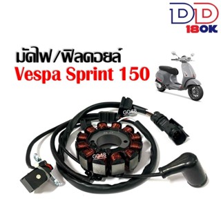 มัดไฟ ข้าวต้มมัด VESPA SPRINT150 เวสป้า สปริ้นท์150 รุ่น3วาล…