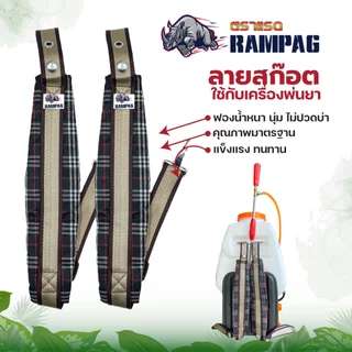 สายสะพาย(ลายสก็อต) เครื่องพ่นยา767 ผ้าหนา 3 ชั้น นุ่ม เครื่องพ่นลม อย่างดี พร้อมส่ง