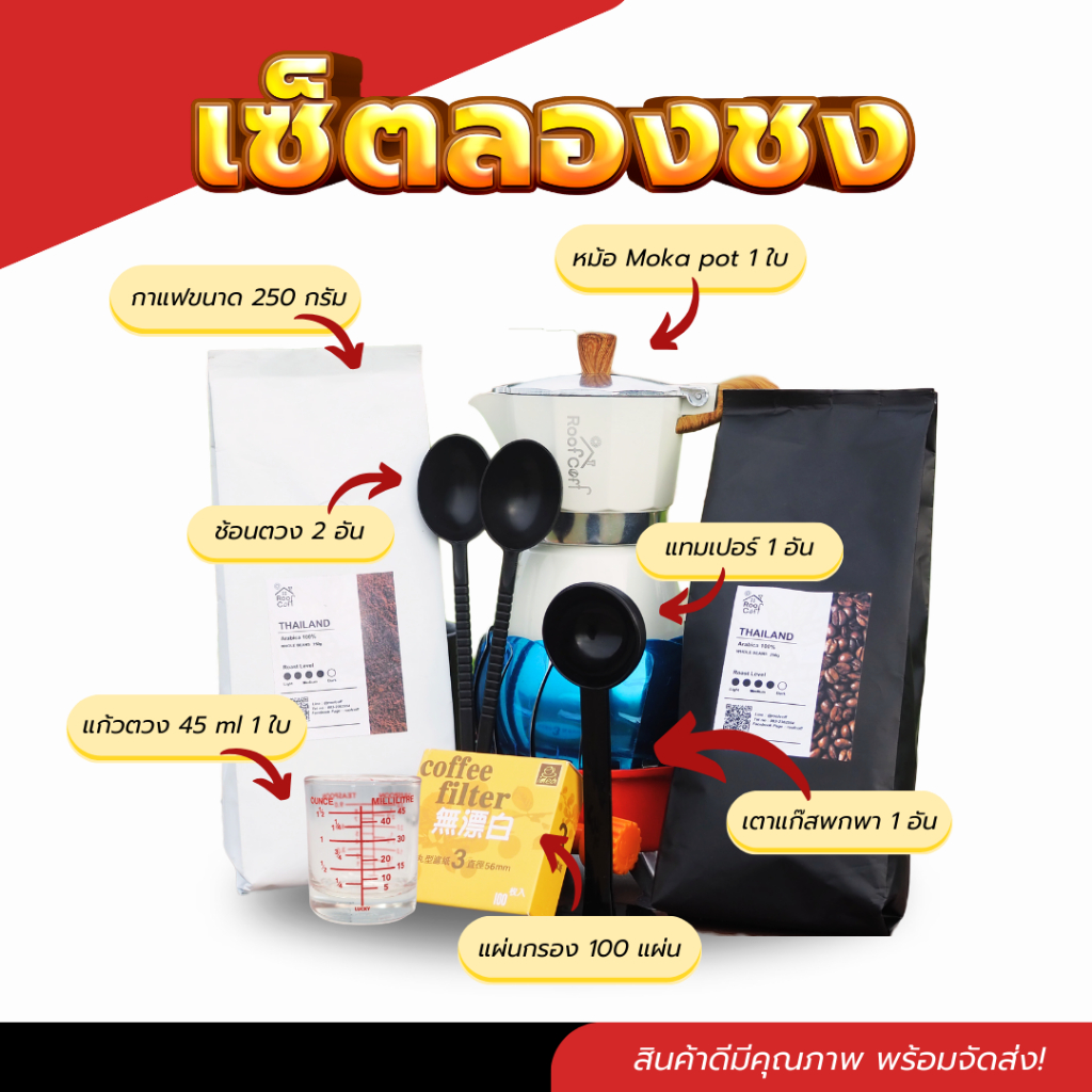 เซ็ตลองชงกาแฟ ผ่านหม้อโมก้าพอท สำหรับทดลองชงกาแฟ มีกาแฟถุง 250 กรัม ให้ในเซ็ตคุ้มสุดๆ