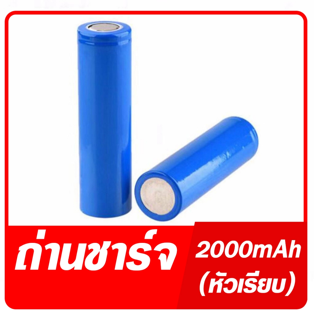 ถ่านชาร์จ 18650 3.7V รุ่น 2000mAh (หัวเรียบ)