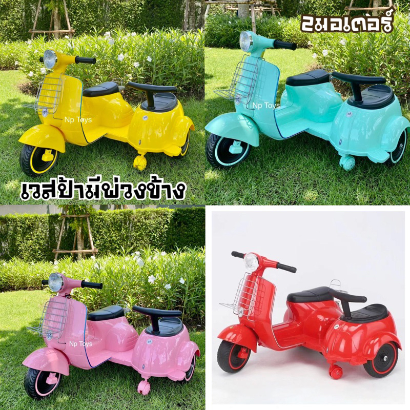 ลงตู้พร้อมส่ง รถแบตเตอรี่เด็ก รถเด็กนั่ง ทรงเวสป้า มีพ่วงข้างน่ารักมาก ขนาด2มอเตอร์ ของเล่นเด็ก No.008