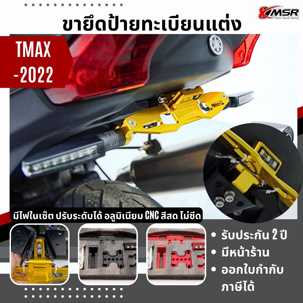 แท้100% ขายึดป้ายทะเบียนแต่ง ท้ายสั้น ท้ายแต่ง ขาทะเบียน TMAX ก่อน 2022 ท้ายป้ายทะเบียน Xmsr แข็งแรง