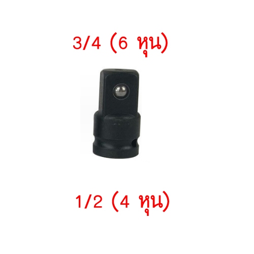 ข้อต่อตัวแปลงลูกบล็อกประแจ ตัวแปลงข้อต่อบล็อกดำ 1/2" เป็น 3/4