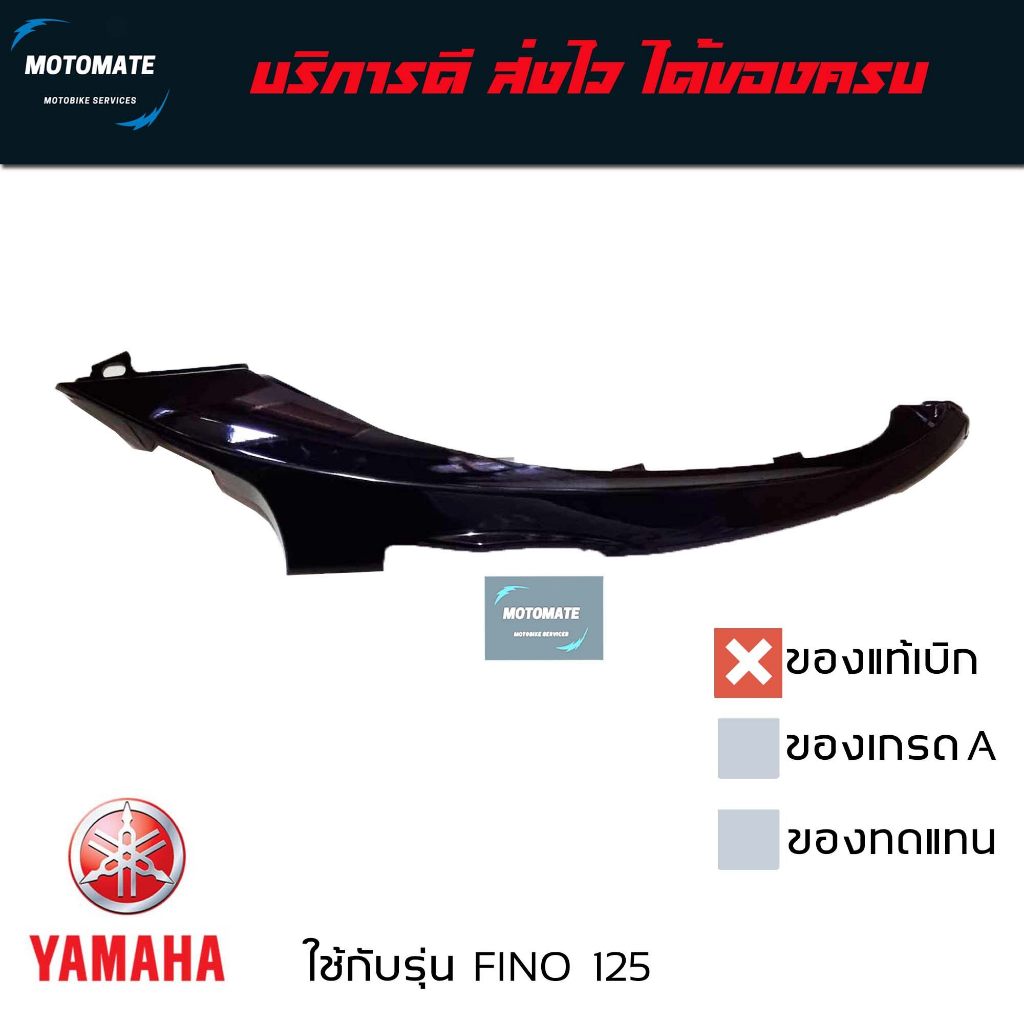 ฝาคอนโซลข้าง FINO 125 i ครอบใต้พักเท้า ของแท้เบิกศูนย์ BB9-F837D-00 ขวา BB9-F8395-00 ซ้าย
