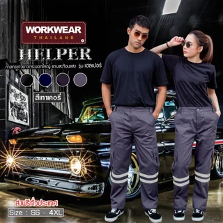 WORKWEAR :กางเกงแถบสะท้อนแสง รุ่น HELPER ขายาว ติดแถบสะท้อนแสง เอว 26-46 นิ้ว WORKWEARTHAILAND
