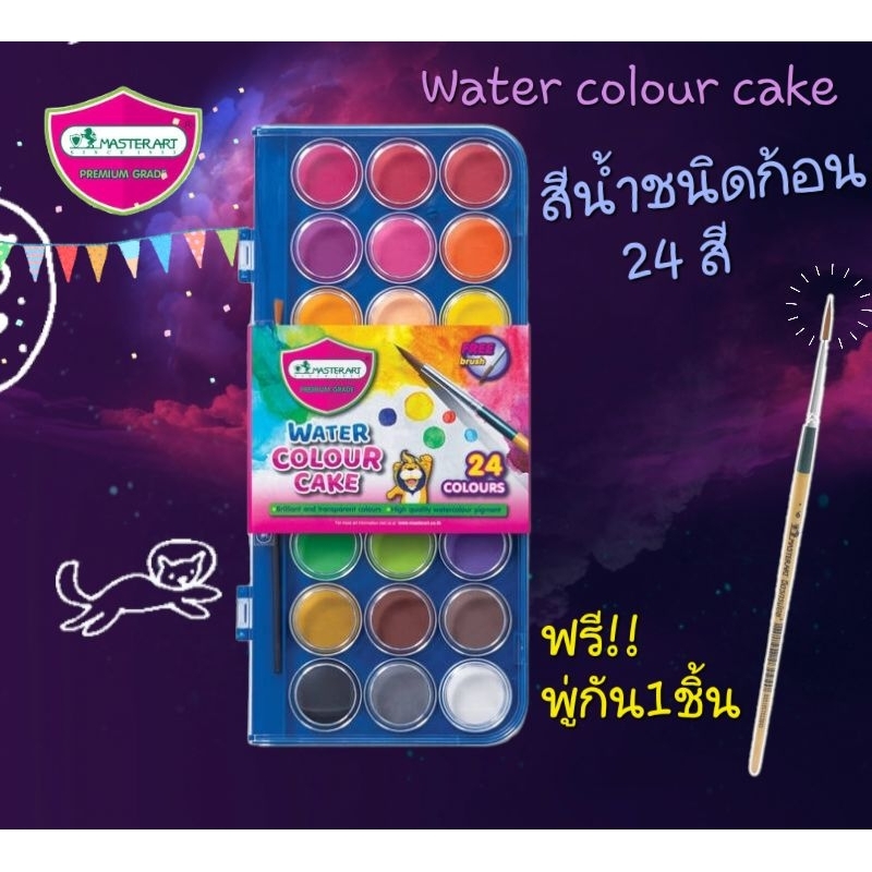 สีน้ำMaster Art สีน้ำมาสเตอร์อาร์ต สีน้ำก้อน 24 สี กล่องพลาสติกแถมพู่กัน1ชิ้น (พร้อมส่ง)