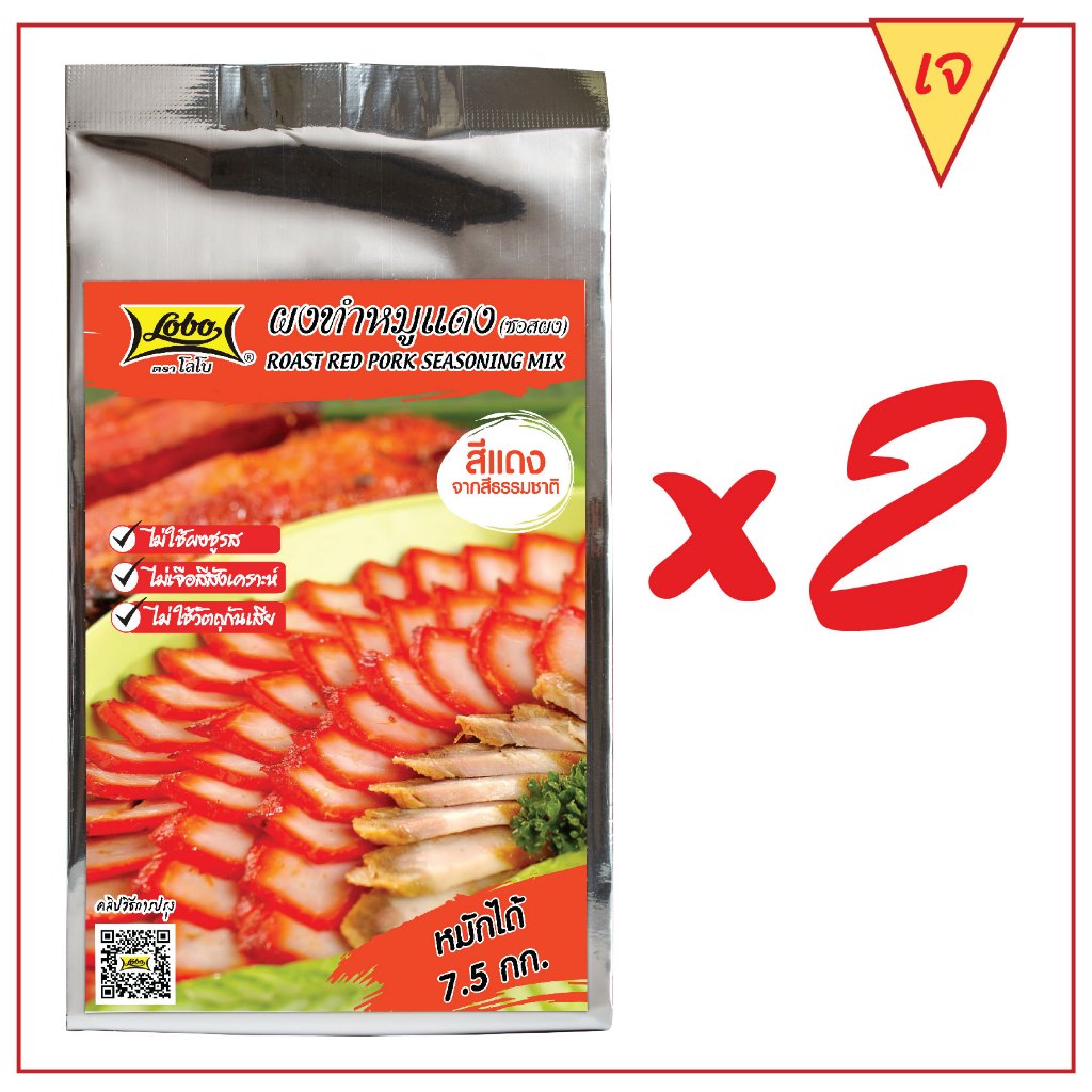 โลโบ ผงทำหมูแดง (ซอสผง) 500 กรัม (แพ็ค 2 ชิ้น)