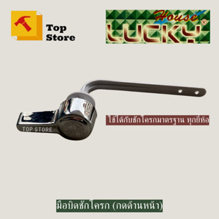TOP STORE มือบิดชักโครก (กดด้านหน้า) มือกดชักโครก ใช้ได้กับช…