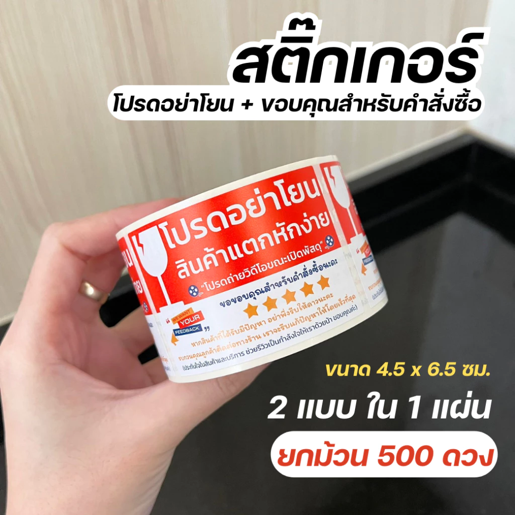 สติ๊กเกอร์ขอดาวรีวิว + โปรดอย่าโยน ระวังแตก ขนาด 4.5x6.5 ซม. จำนวน 500 ดวง