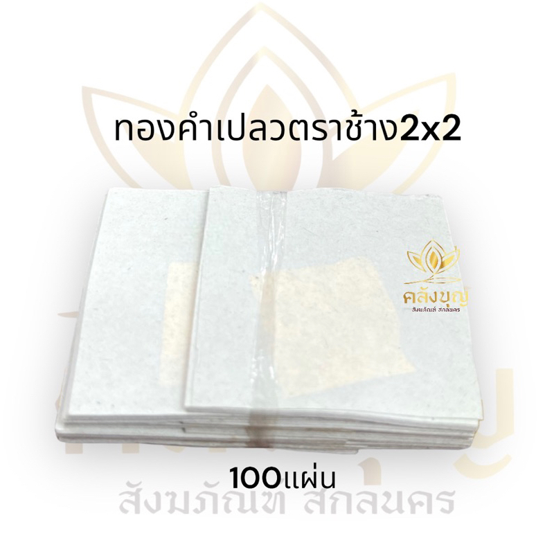 ทองคำเปลว ทองคำเปลวปิดพระ ปึก 100 แผ่น ตราช้าง ขนาด2x2cm ทองเจิม ทองคำเปลววิทยาศาสตร์