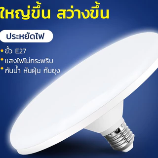 หลอดไฟLED ขั้ว E27 แสงสีขาว แสงวอร์ม ทรงUFO ไม่กินไฟ ถนอมสายตา สว่างมาก ประหยัดจริง แสงกระจายกว้าง