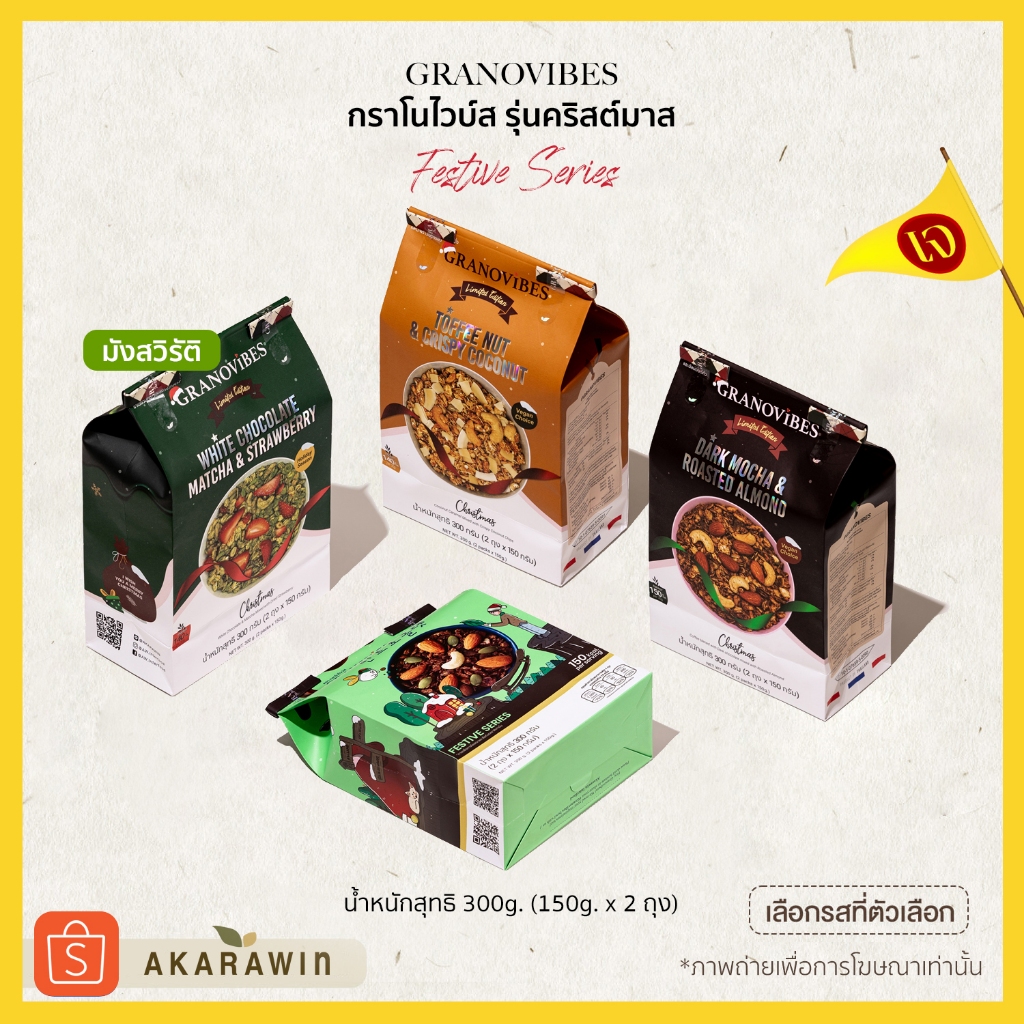 Granovibes X'mas กราโนล่า รุ่นคริสต์มาส 300g (เลือกระบุรสชาติ) [เจ💛 ยกเว้นรส❌White Choc. Matcha]