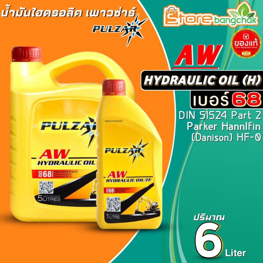 น้ำมันไฮดรอลิค PULZAR AW Hydraulic Oil (H) เบอร์ 68 น้ำมันไฮดรอลิก เพาวซ่าร์ ขนาด(6L./5L./1L.) มีตัว