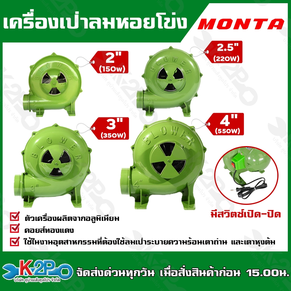 MONTA เครื่องเป่าลมหอยโข่ง โบโว่เป่าลม เครื่องป่าเตา ขนาด 2นิ้ว (150W),2.5นิ้ว(220W),3นิ้ว(350W) 4นิ้ว (550W) เป่าลม