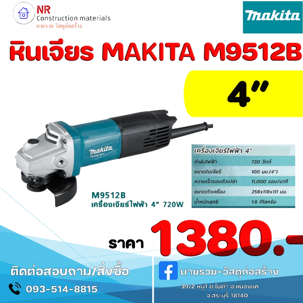 Makita เครื่องเจียร์ 4" (720W) M9512B