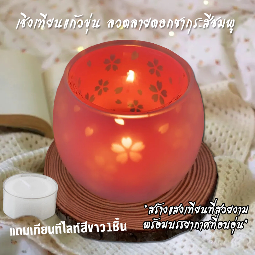 เชิงเทียนแก้วลายซากุระ สีชมพู แถมเทียนทีไลท์สีขาว ใช้สำหรับจุดเทียนสร้างบรรยากาศ สะท้อนแสงสีสันสวยงาม (มีกล่องค่ะ)