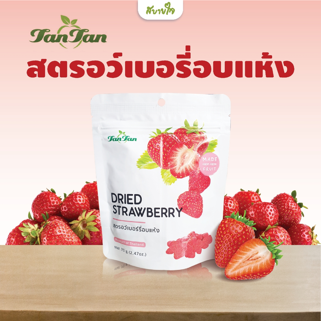 สตอเบอร์รี่อบแห้ง 70 กรัม (ทาน ทาน) Dried Strawberry Tan Tan