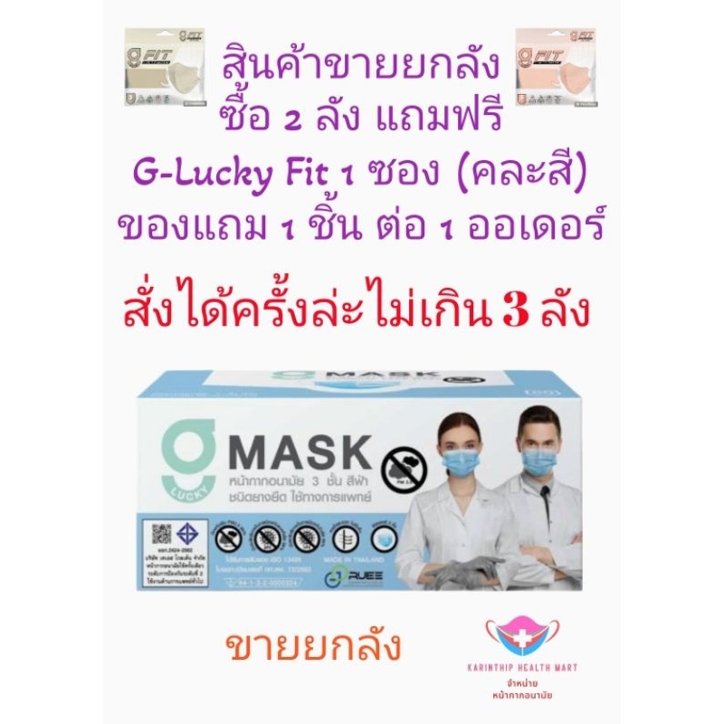 G-Lucky Mask หน้ากากอนามัยสีฟ้า แบรนด์ KSG. สินค้าผลิตในประเทศไทย หนา 3 ชั้น (ขายยกลัง 20 กล่อง กล่องล่ะ 50 ชิ้น)