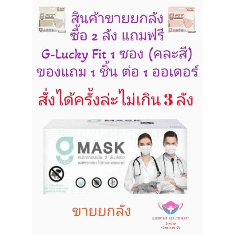G-Lucky Mask หน้ากากอนามัยสีขาว แบรนด์ KSG. สินค้าผลิตในประเทศไทย หนา 3 ชั้น (ขายยกลัง 20 กล่อง กล่องล่ะ 50 ชิ้น)
