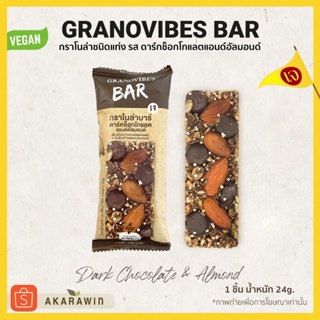 ราคา[เจ💛] Granovibes Bar กราโนล่า ชนิดแท่งผสมซูเปอร์ฟู้ด รสดาร์คช็อคโกแลตและอัลมอนด์ (1กล่อง บรรจุ 6 บาร์)