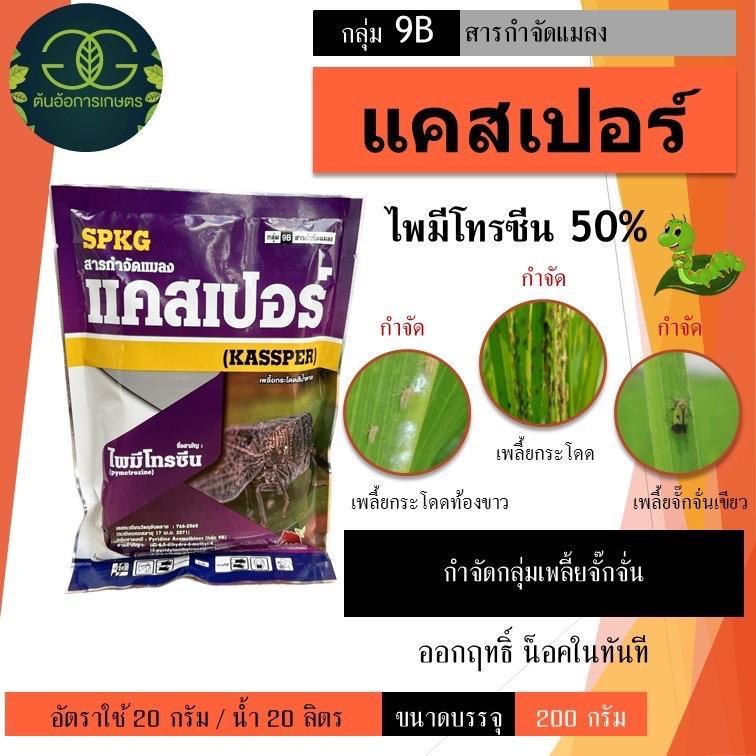 ไพมีโทรซีน สารกำจัด เพลี้ยกระโดด เพลี้ยจั๊กจั่น แมลงหวี่ขาว ออกฤทธิ์เร็ว แรง ละลายดี ไพมีโทรซีน 200กรัม/250กรัม