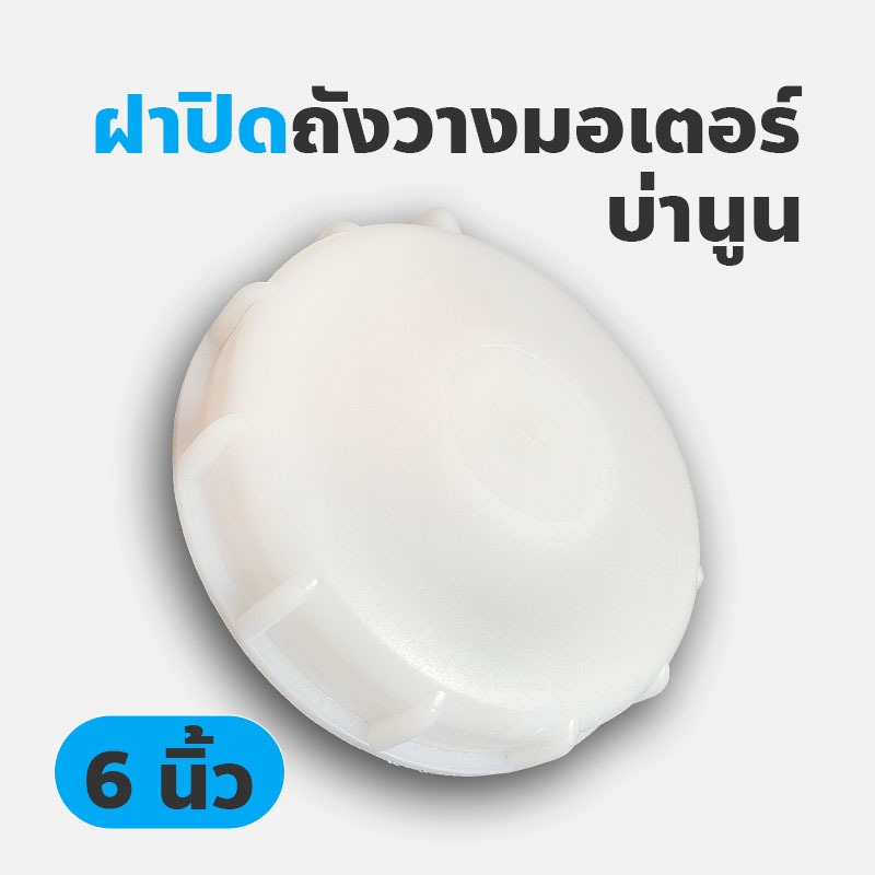 ฝาปิดถังวางมอเตอร์บ่านูน ขนาด 6นิ้ว /ฝาปิดถังใส่น้ำ/ฝาปิดถังบรรจุเคมี/ฝาปิดถังเก็บน้ำ/ฝาปิดแทงค์วางมอเตอร์/ฝาปิดแทงค์น้ำ