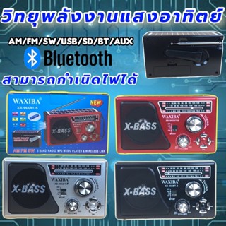 วิทยุ วิทยุโซล่าเซลล์ วิทยุธรรมะ วิทยุบลูทูธ ฟังได้ทั้ง FM/เ…