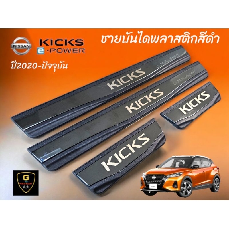 กันรอยชายบันไดพลาสติกสีดำ/สแตนเลส Nissan Kicks ปี2020-ปัจจุบัน