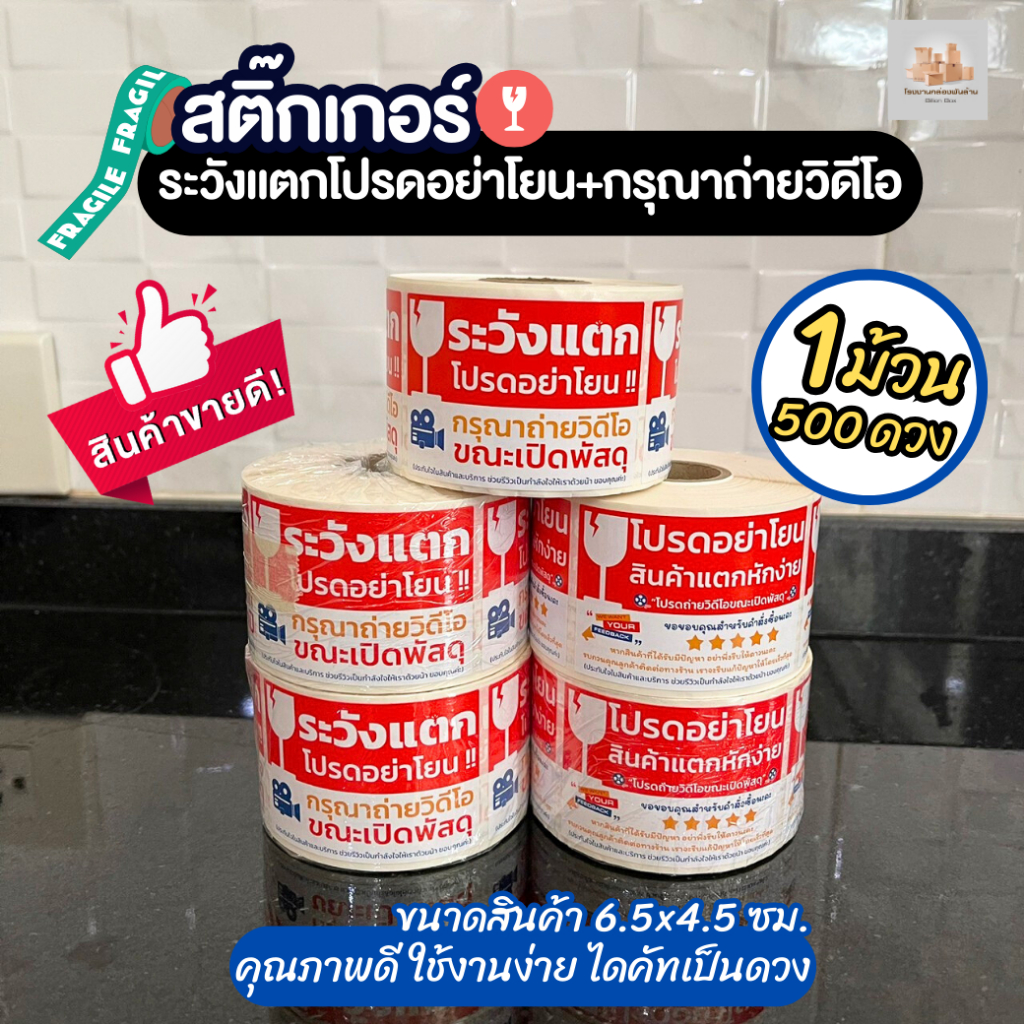 สติ๊กเกอร์ระวังแตก โปรดอย่าโยน + กรุณาถ่าย VDO ขณะเปิดพัสดุ / ขอรีวิวดาว ม้วน 500 ดวง