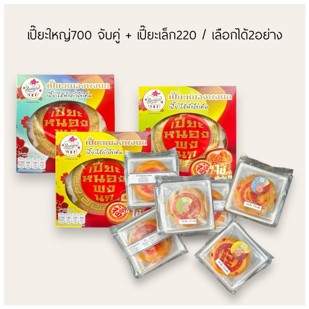 ✨เปี๊ยะใหญ่700กรัม จับคู่ เปี๊ยะเล็ก220กรัม ราคา โคตรคุ้ม🔥