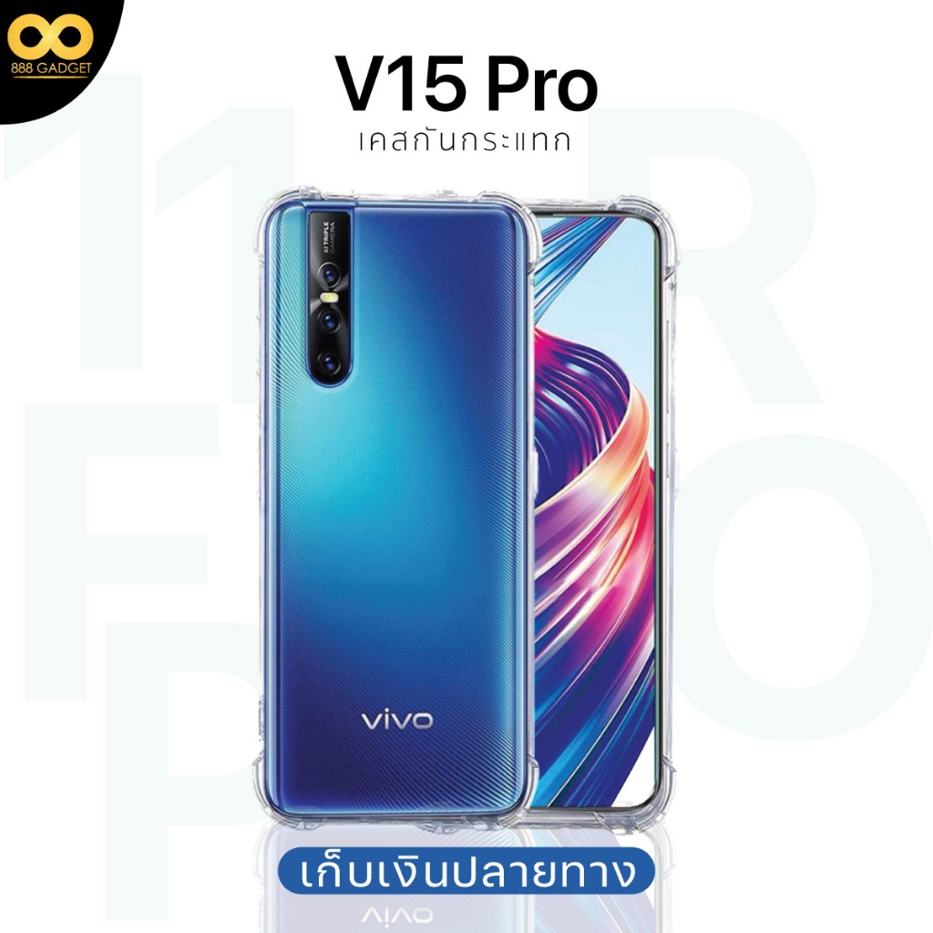 เคส Vivo V15 Pro เคสใสกันกระแทก สำหรับมือถือวีโว่V15 pro วัสดุอย่างดี TPU ส่งไว ร้านคนไทย / 888gadge
