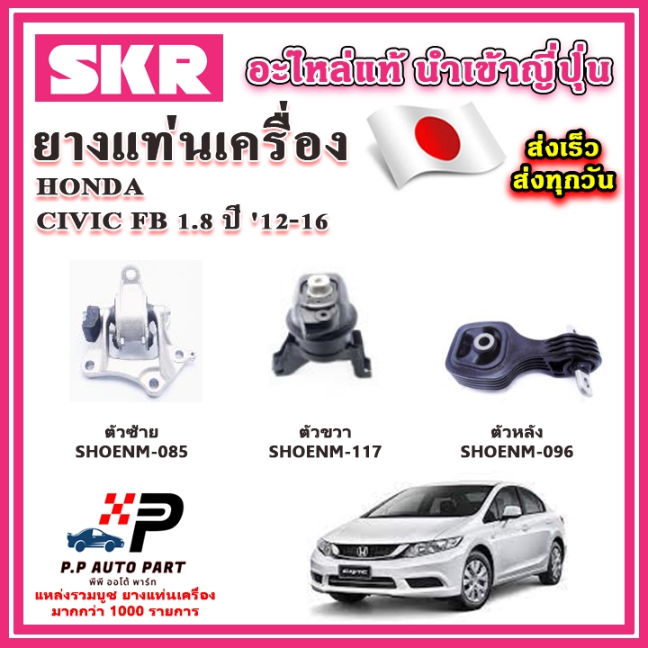 ยางแท่นเครื่อง HONDA Civic FB 1.8 A/T เกียร์ออโต้ SKR อะไหล่แท้ นำเข้าจากญี่ปุ่น ตรงรุ่น