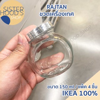 [พร้อมส่ง] IKEA - RAJTAN ขวดใส่เครื่องเทศ เครื่องปรุง เก็บวั…