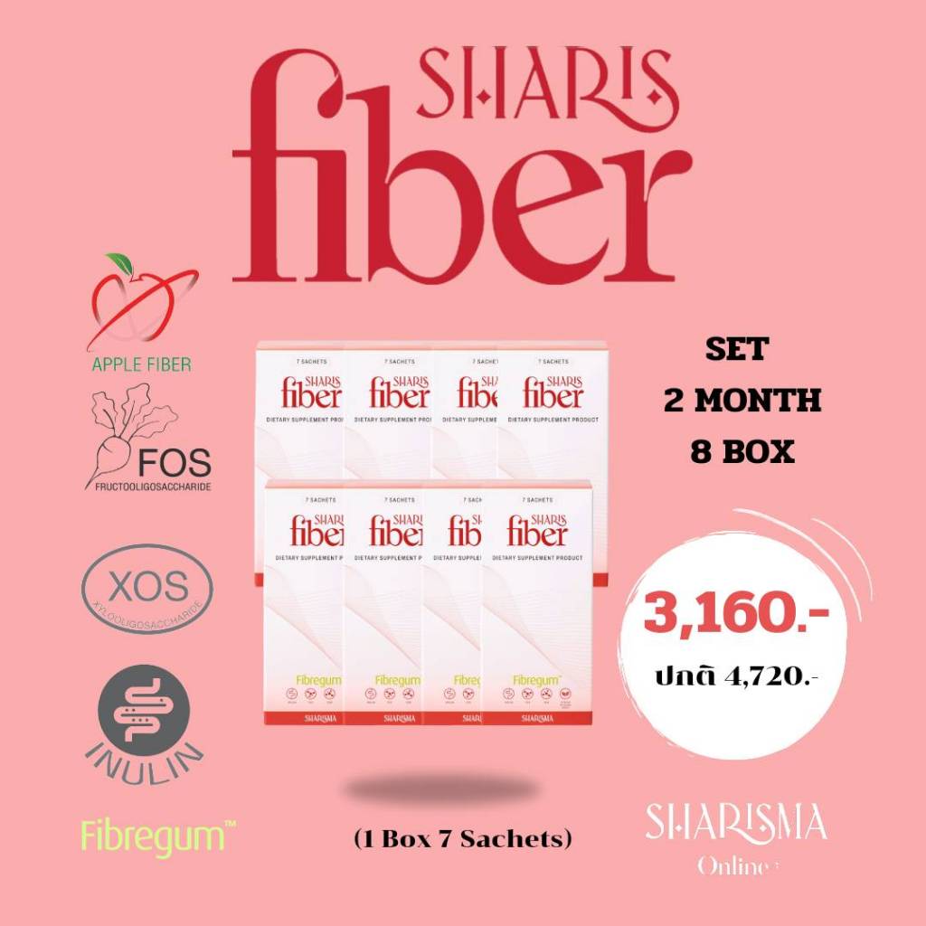 SharisFiber ล้างสารพิษ ปรับสมดุลทางเดินอาหาร(8 กล่อง เซ็ท 2 เดือน)