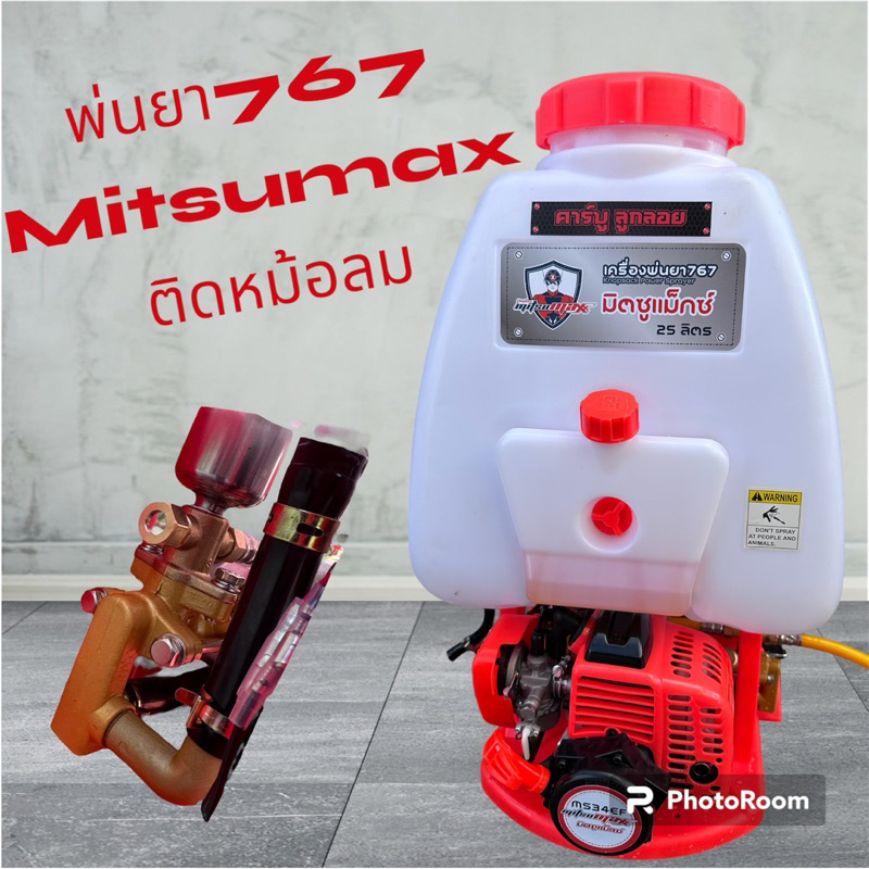 เครื่องพ่นยา767mitsumaxติดหม้อลม