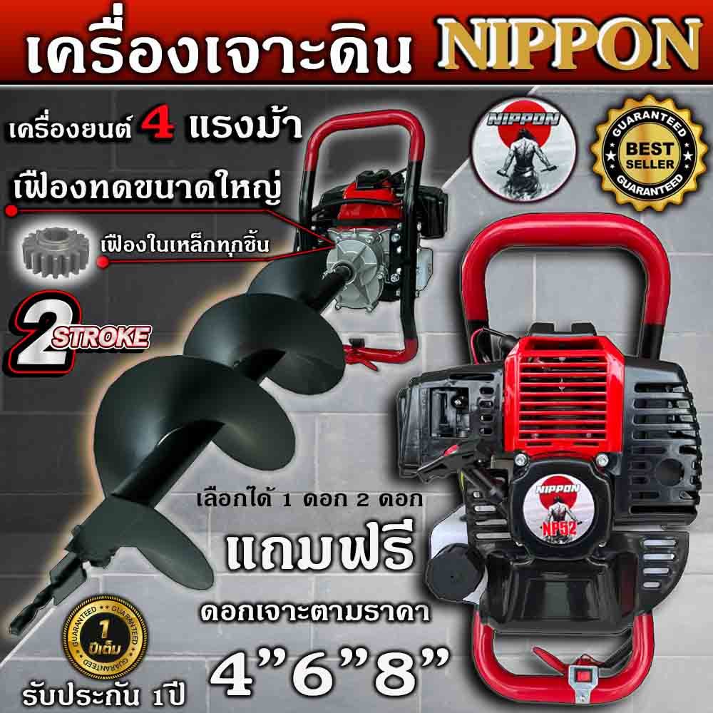 เครื่องเจาะดิน เครื่องขุดหลุม//โครงใหญ่// ยี่ห้อ NIPPON รุ่นเฟืองทดใหญ่ 52CC 2 จังหวะ รับประกัน 1 ปี
