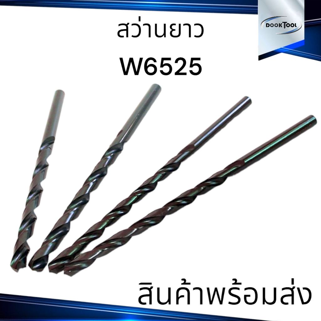 สว่านยาว HSS W6542  เจาะเหล็ก 3-9.5มม. ยาว300มม.